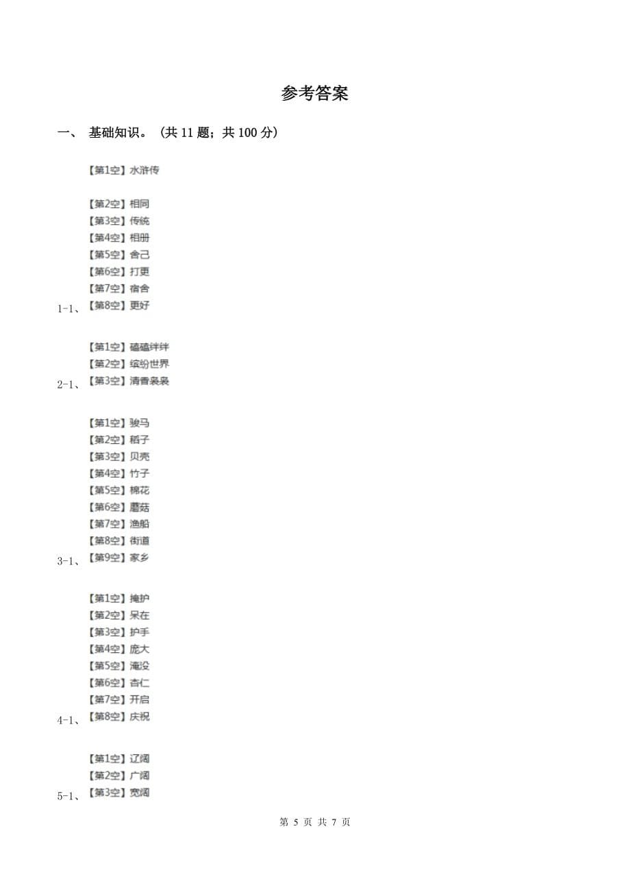 人教统编版2019-2020年四年级上册语文第三次月考测试试卷（二）B卷.doc_第5页