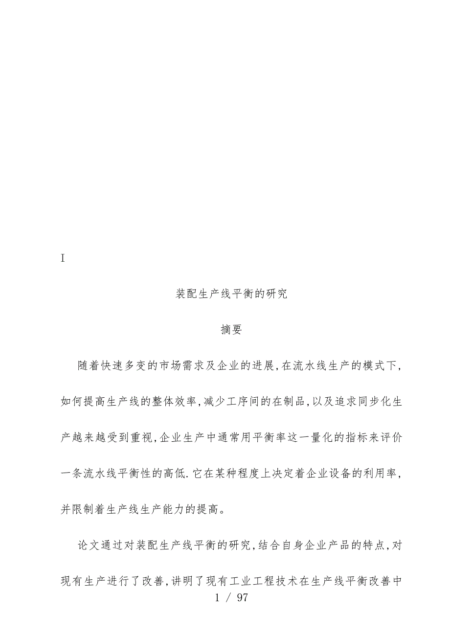 装配生产线平衡原理教案_第1页