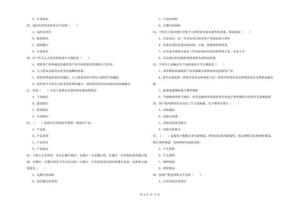 2020年初级银行从业考试《个人理财》过关检测试题B卷 含答案.doc_第4页