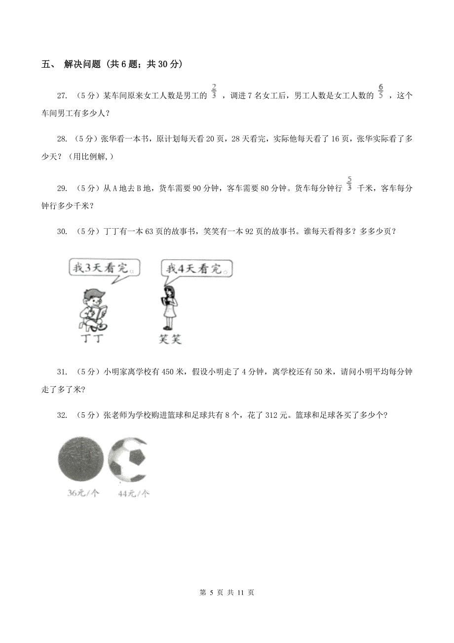 北师大版小升初数学模拟试卷（三）（II ）卷.doc_第5页