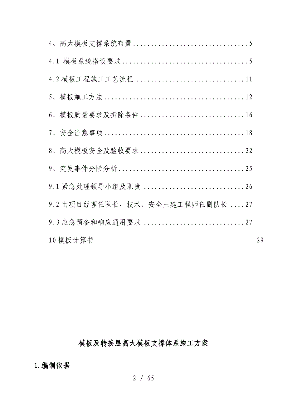 转换层高大范本支撑体系施工预案_第2页