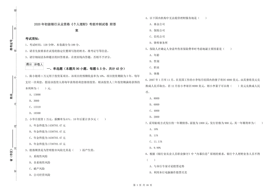 2020年初级银行从业资格《个人理财》考前冲刺试卷 附答案.doc_第1页