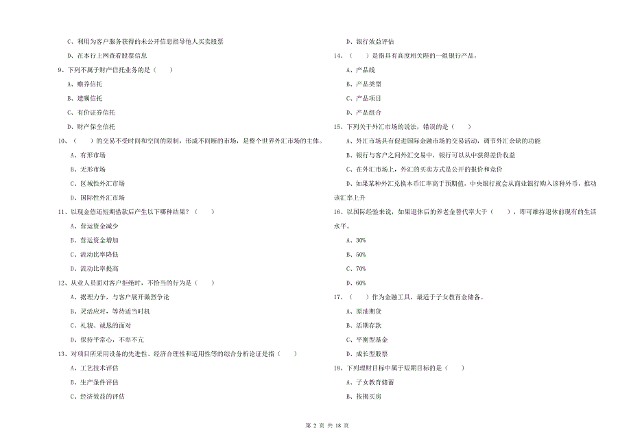 2020年初级银行从业资格《个人理财》考前冲刺试卷 附答案.doc_第2页