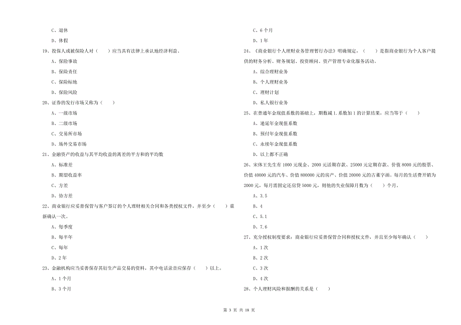 2020年初级银行从业资格《个人理财》考前冲刺试卷 附答案.doc_第3页