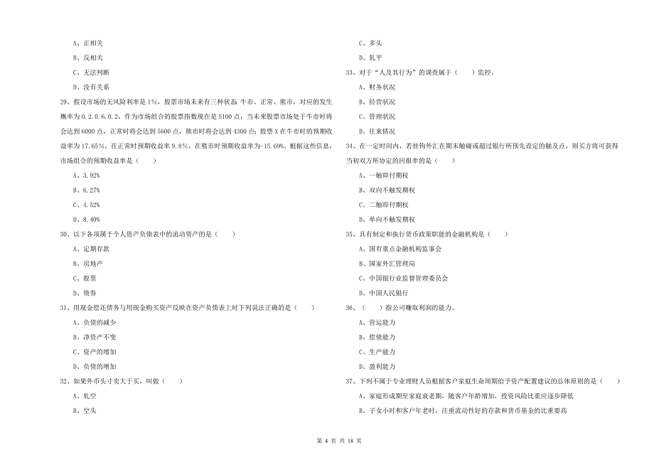 2020年初级银行从业资格《个人理财》考前冲刺试卷 附答案.doc_第4页
