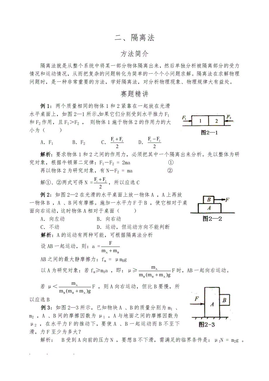 高中物理奥赛解题方法_02隔离法_第1页