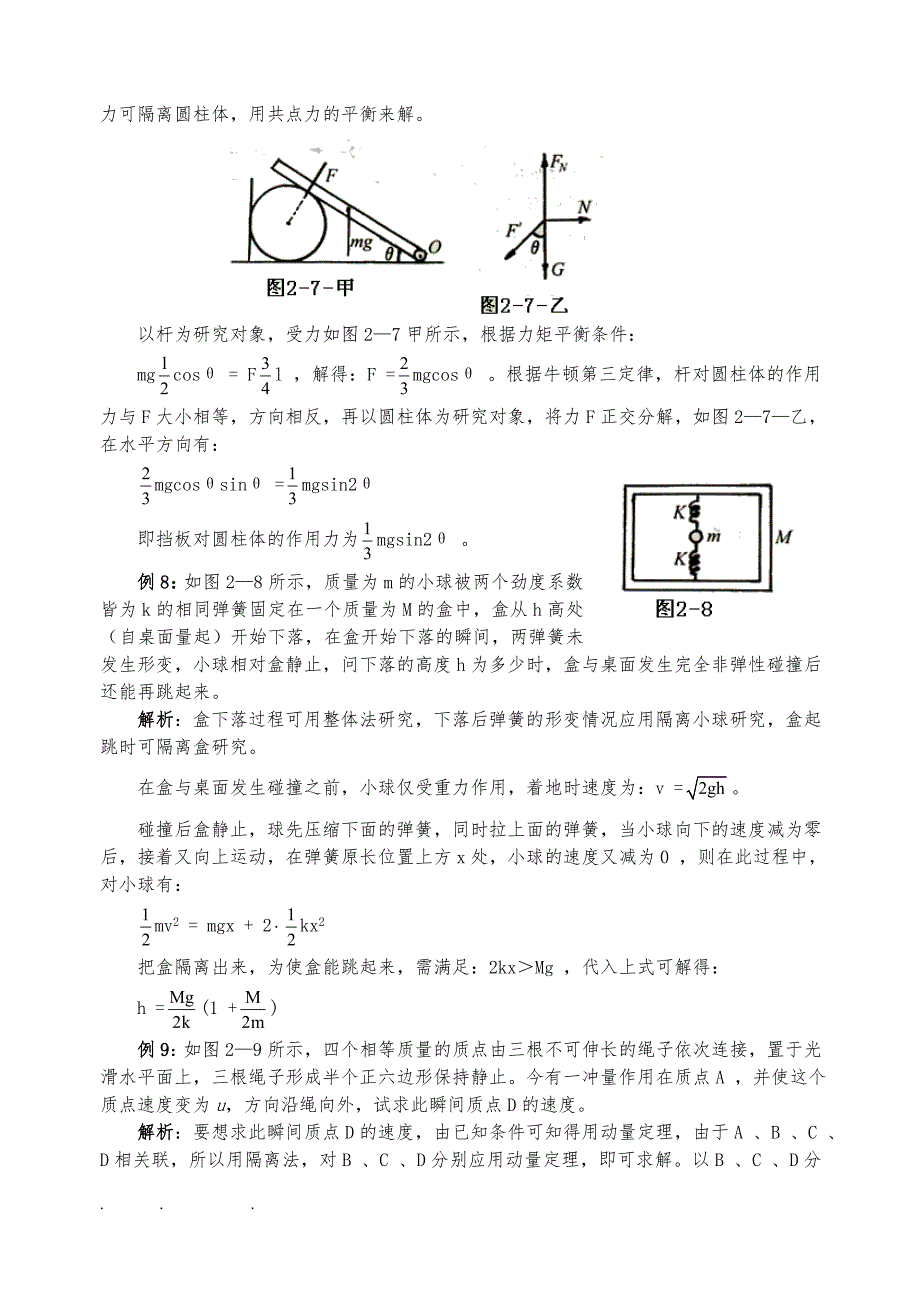 高中物理奥赛解题方法_02隔离法_第4页