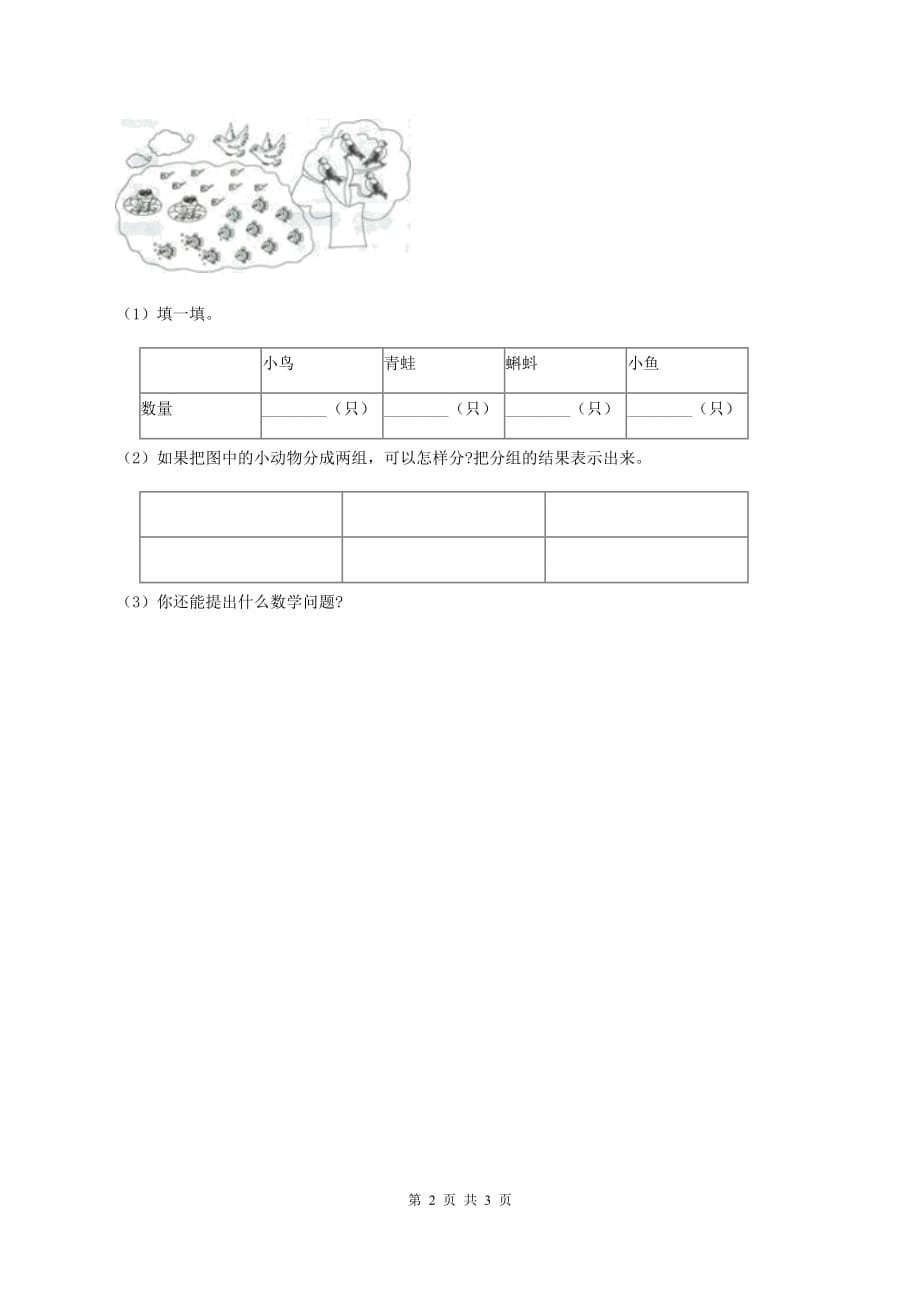 北师大版二年级下册 数学第八单元 第二节《最喜欢的水果》 同步练习 C卷.doc_第2页