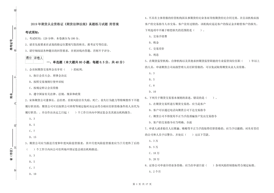 2019年期货从业资格证《期货法律法规》真题练习试题 附答案.doc_第1页