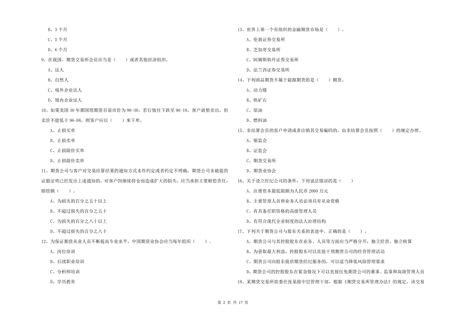 2019年期货从业资格证《期货法律法规》真题练习试题 附答案.doc_第2页