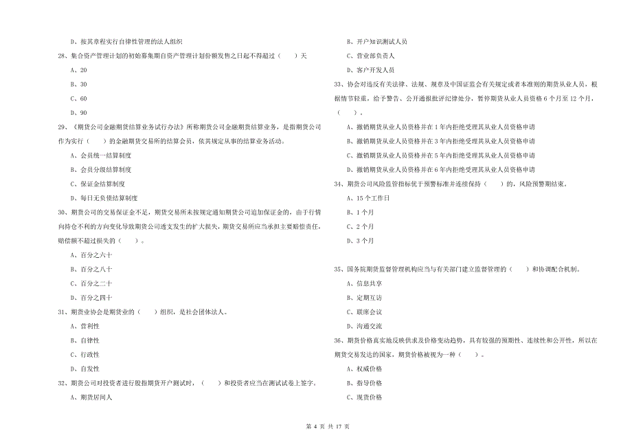 2019年期货从业资格证《期货法律法规》真题练习试题 附答案.doc_第4页