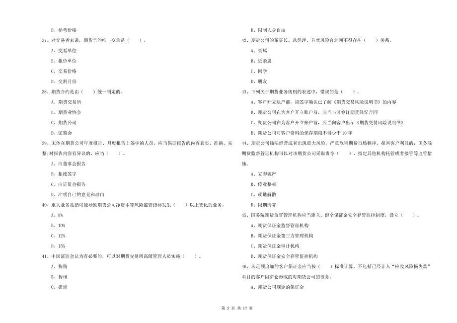 2019年期货从业资格证《期货法律法规》真题练习试题 附答案.doc_第5页