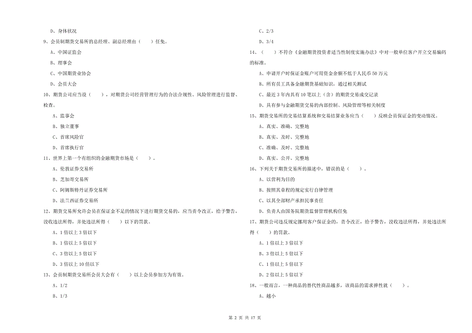 2020年期货从业资格考试《期货法律法规》模拟试题D卷.doc_第2页