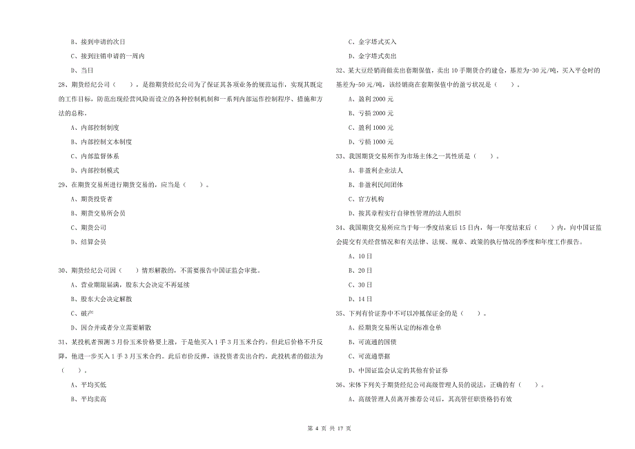 2020年期货从业资格考试《期货法律法规》模拟试题D卷.doc_第4页