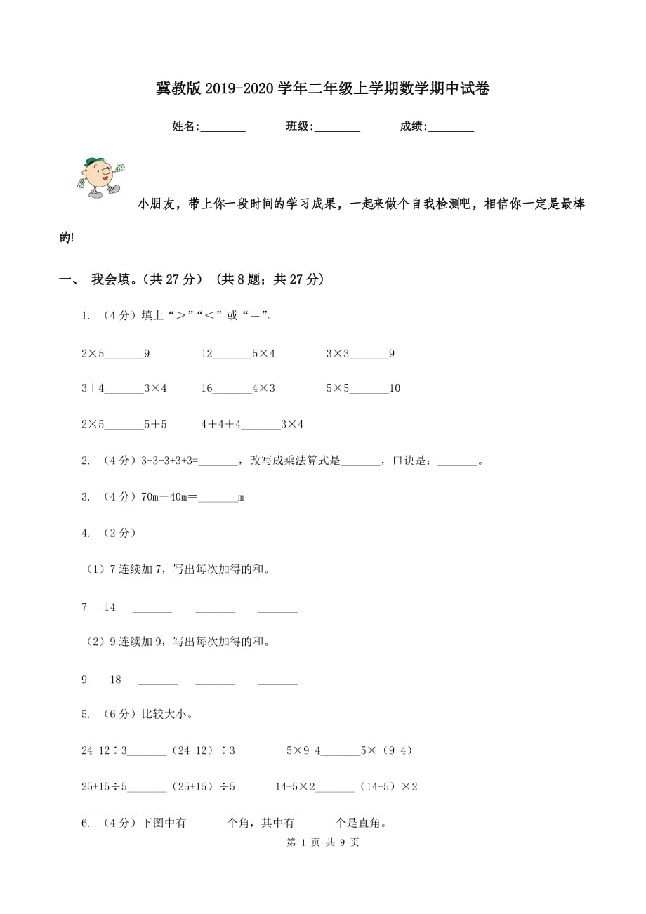 冀教版2019-2020学年二年级上学期数学期中试卷.doc_第1页