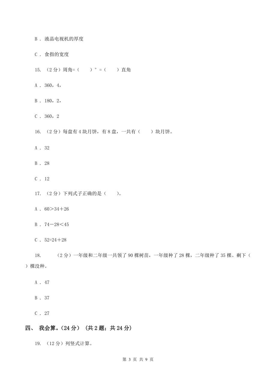 冀教版2019-2020学年二年级上学期数学期中试卷.doc_第3页