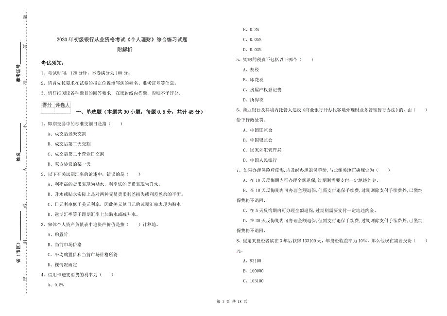 2020年初级银行从业资格考试《个人理财》综合练习试题 附解析.doc_第1页