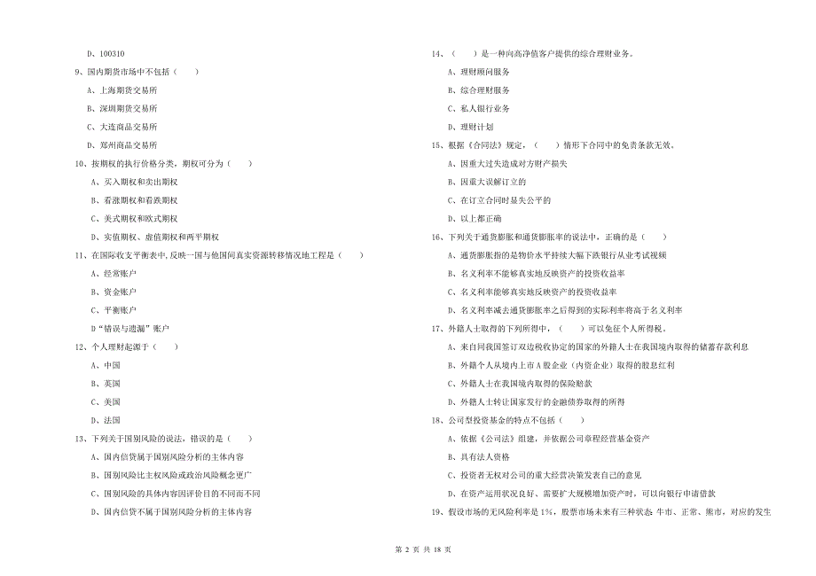 2020年初级银行从业资格考试《个人理财》综合练习试题 附解析.doc_第2页