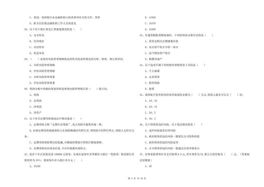 2020年初级银行从业资格考试《个人理财》综合练习试题 附解析.doc_第5页