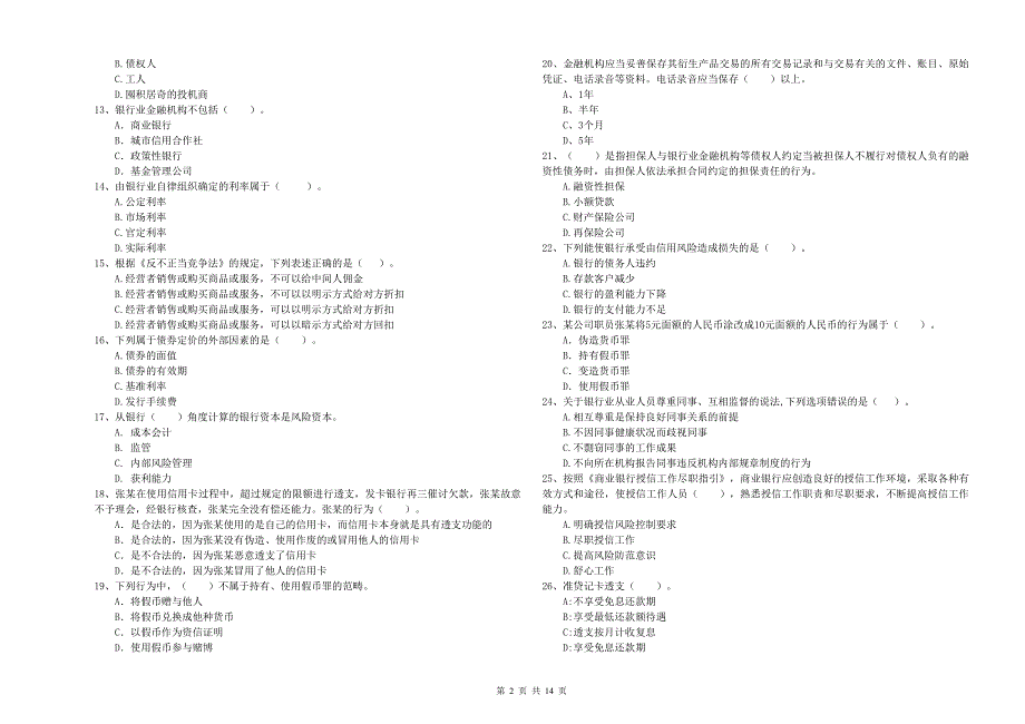 2020年中级银行从业资格考试《银行业法律法规与综合能力》押题练习试题C卷.doc_第2页