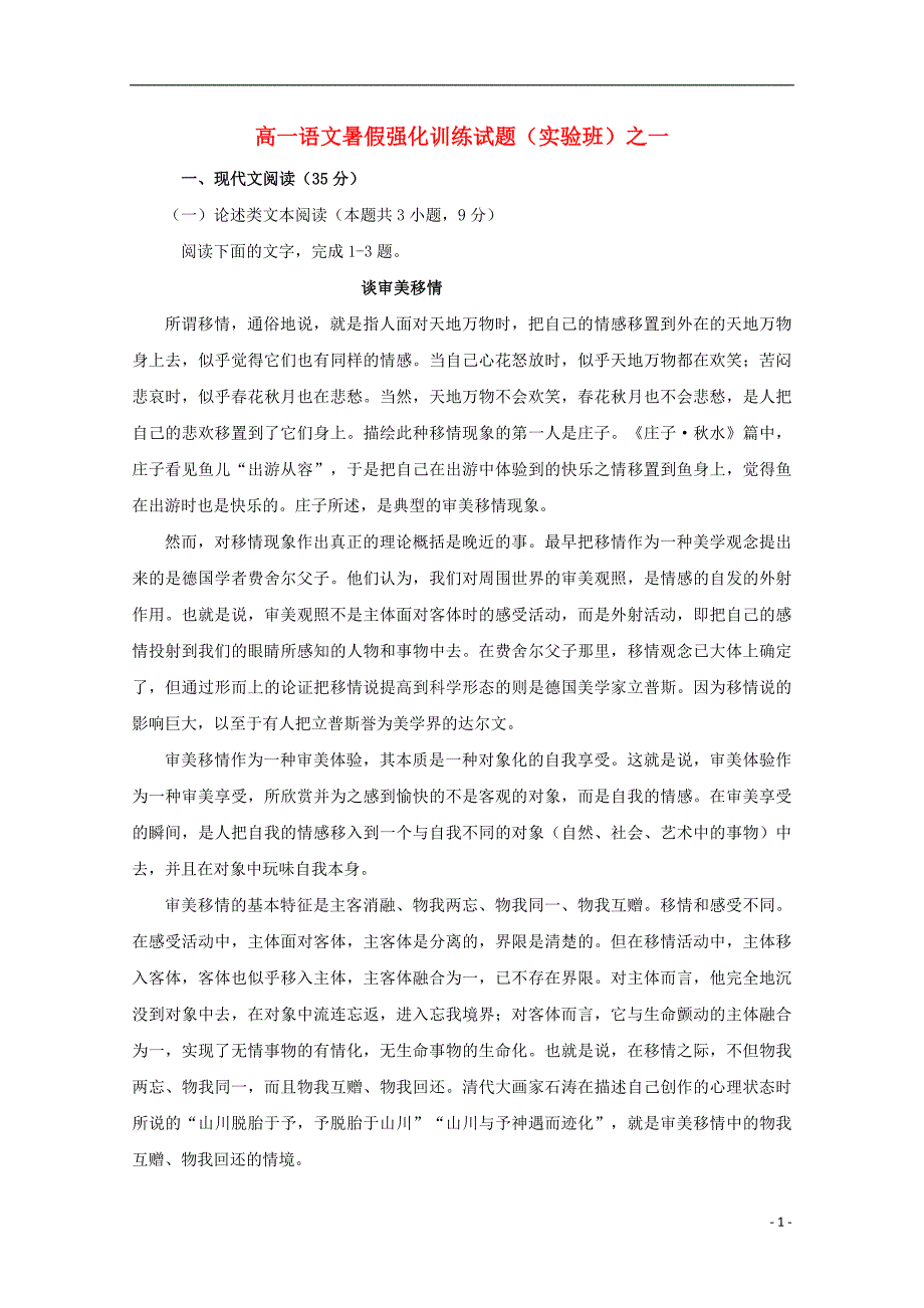 河南省镇平县第一高级中学2020年高一语文暑假强化训练试题一实验班201808010191_第1页