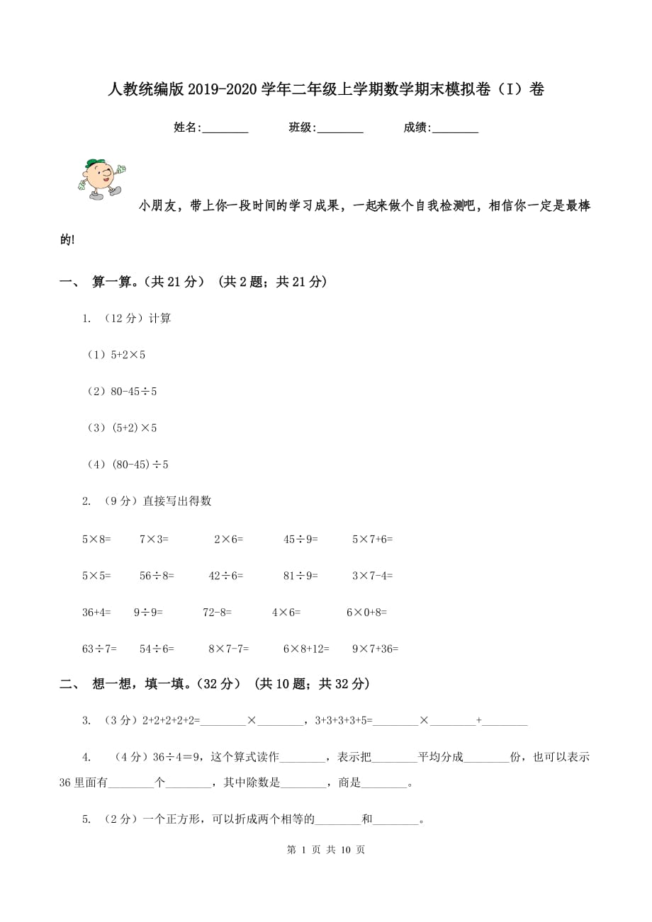 人教统编版2019-2020学年二年级上学期数学期末模拟卷（I）卷.doc_第1页