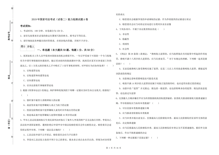 2019年国家司法考试（试卷二）能力检测试题A卷.doc_第1页