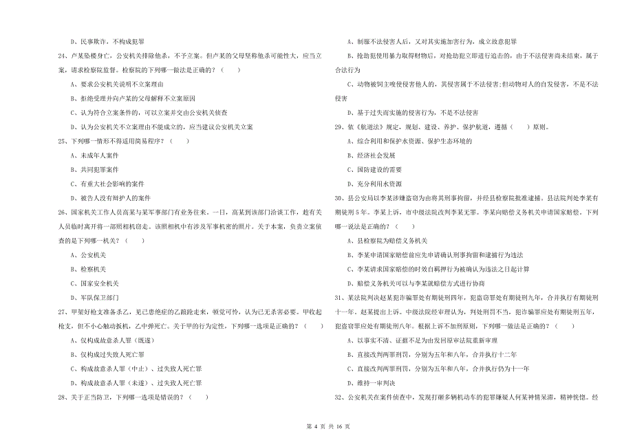 2019年国家司法考试（试卷二）能力检测试题A卷.doc_第4页