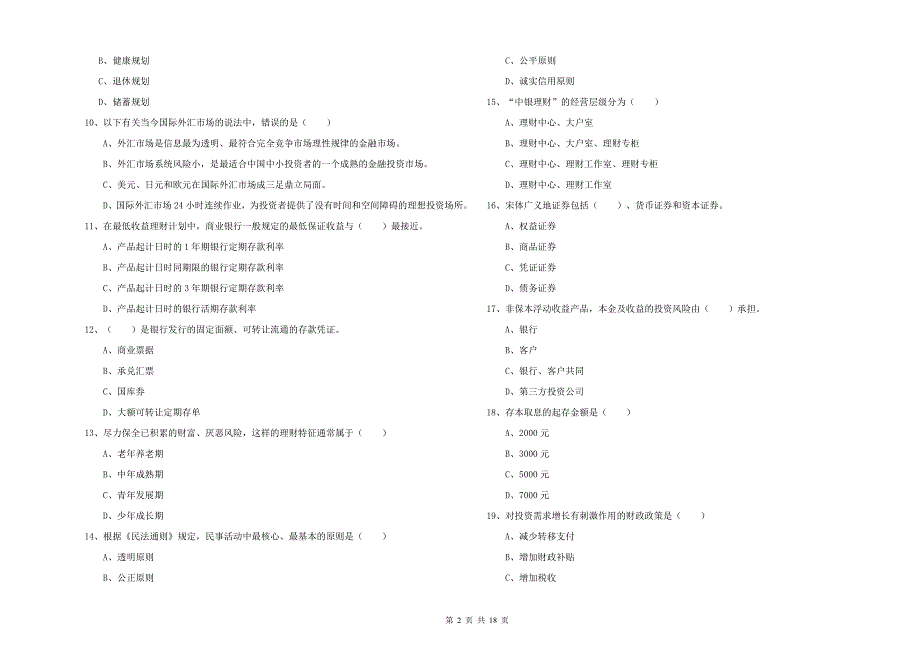 2019年中级银行从业资格证《个人理财》押题练习试题B卷 含答案.doc_第2页