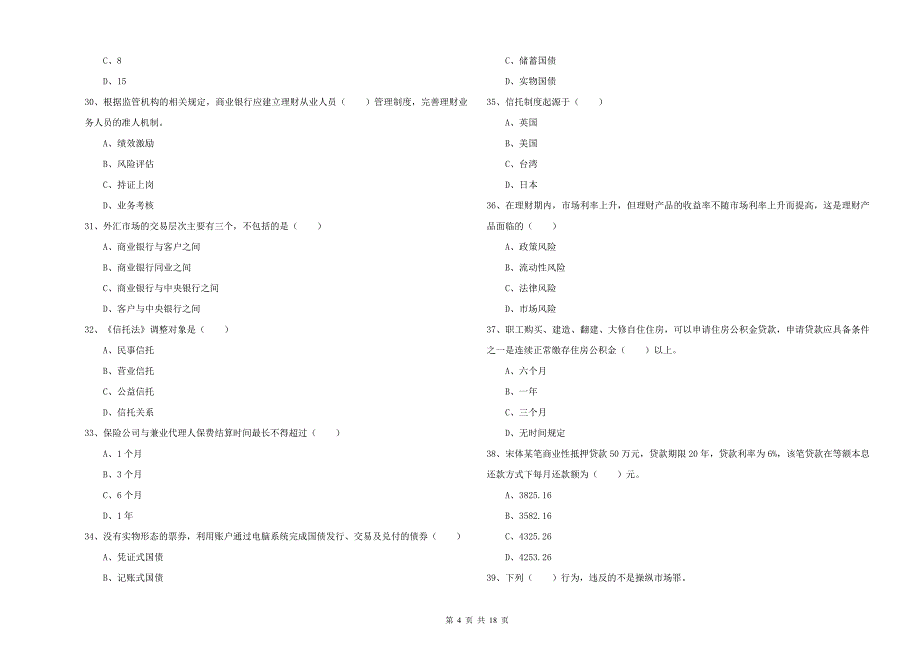 2019年中级银行从业资格证《个人理财》押题练习试题B卷 含答案.doc_第4页