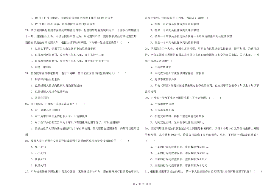 2020年司法考试（试卷二）押题练习试题D卷.doc_第4页