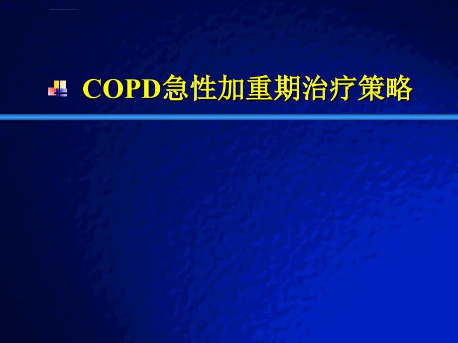 COPD急性加重期治疗策略课件_第1页