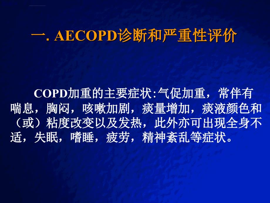 COPD急性加重期治疗策略课件_第4页