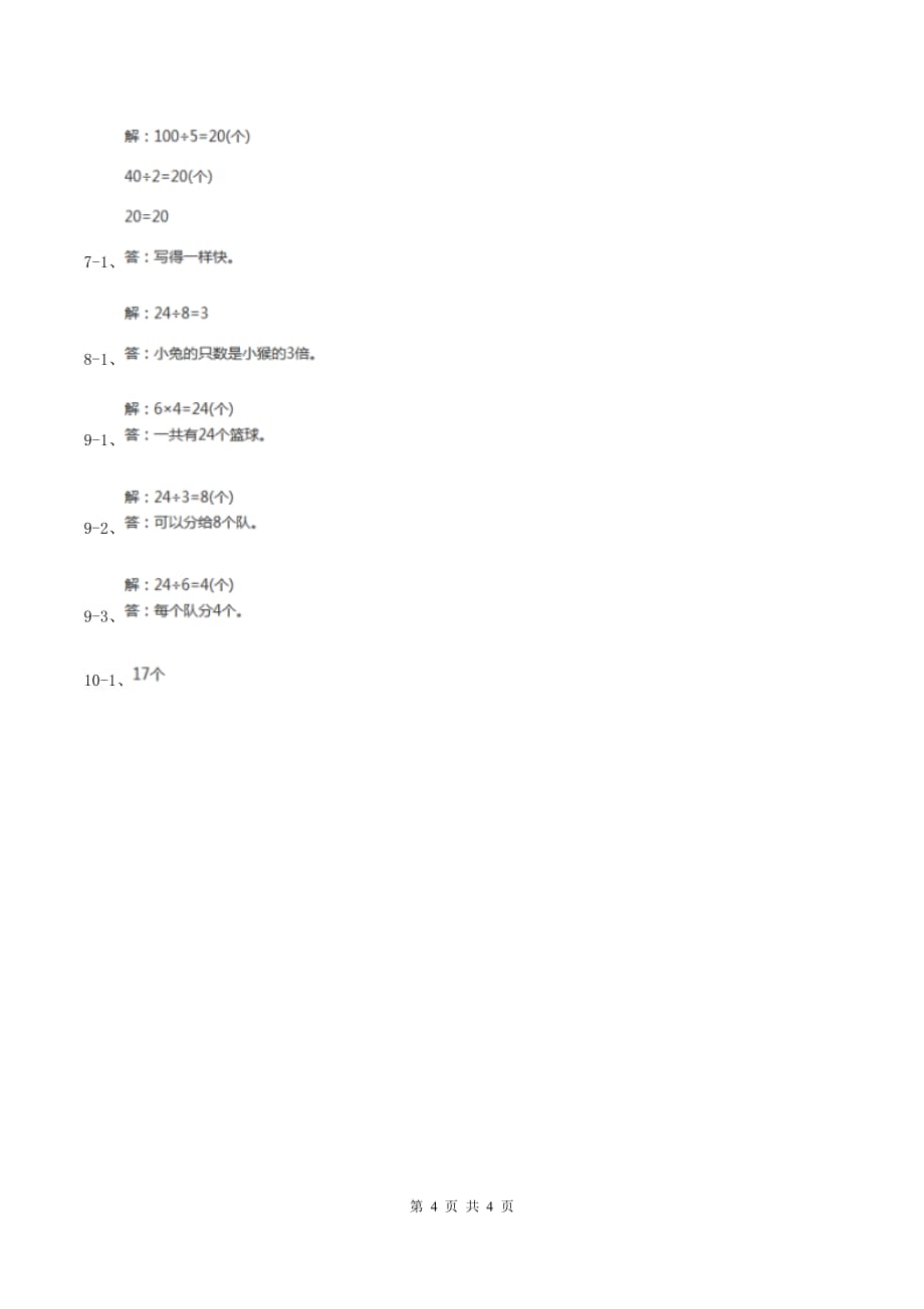 北京版小学二年级数学上学期第六单元课时4《倍的认识》 （II ）卷.doc_第4页