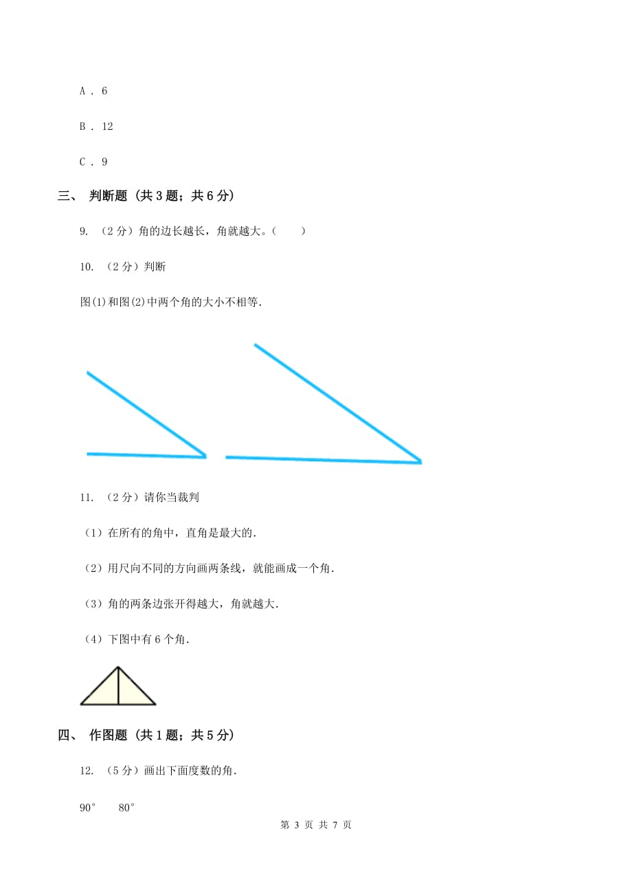 人教版小学数学二年级上册第三单元 角的初步认识 同步测试（I）卷.doc_第3页