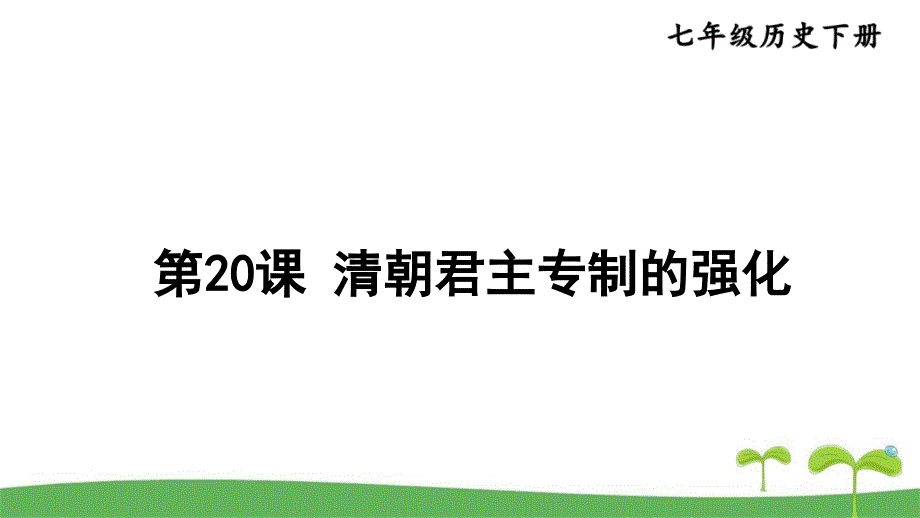 [人教版]七年级下册历史第20课清朝君主专制的强化教学课件_第1页