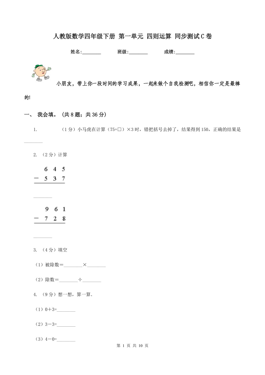 人教版数学四年级下册 第一单元 四则运算 同步测试C卷.doc_第1页