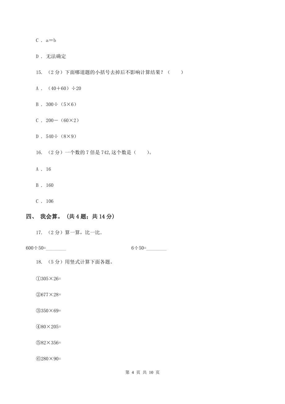 人教版数学四年级下册 第一单元 四则运算 同步测试C卷.doc_第4页