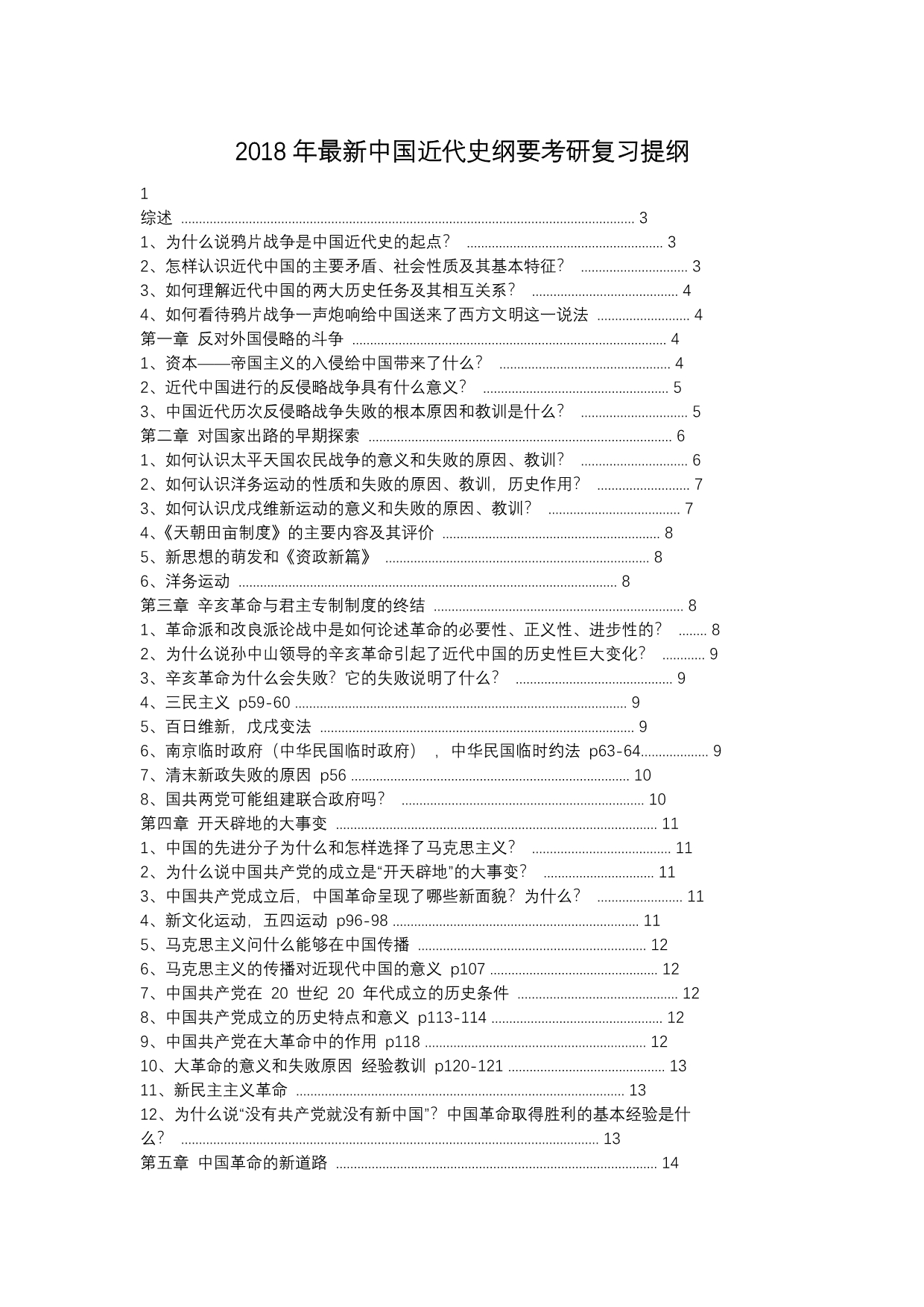 2018最新中国近代史纲要考研复习提纲_第1页