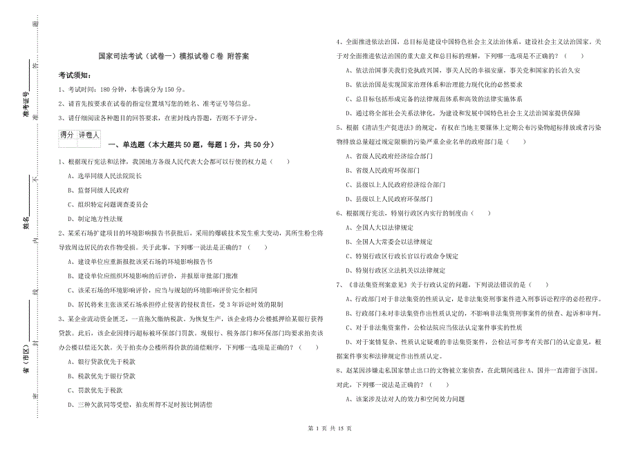 国家司法考试（试卷一）模拟试卷C卷 附答案.doc_第1页