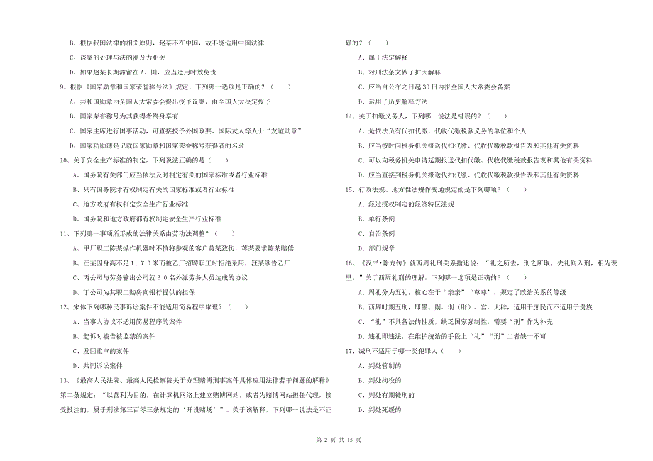 国家司法考试（试卷一）模拟试卷C卷 附答案.doc_第2页