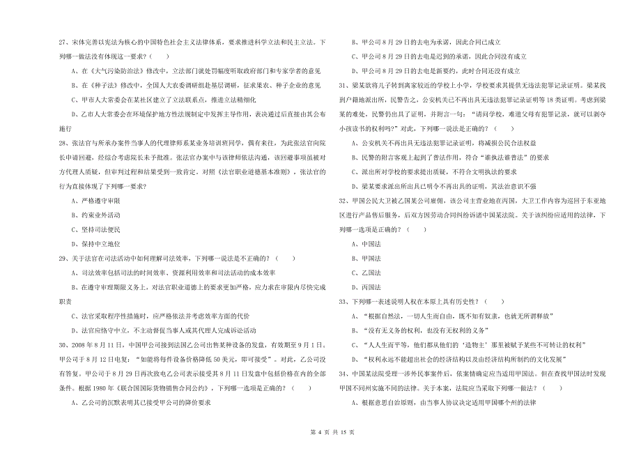 国家司法考试（试卷一）模拟试卷C卷 附答案.doc_第4页