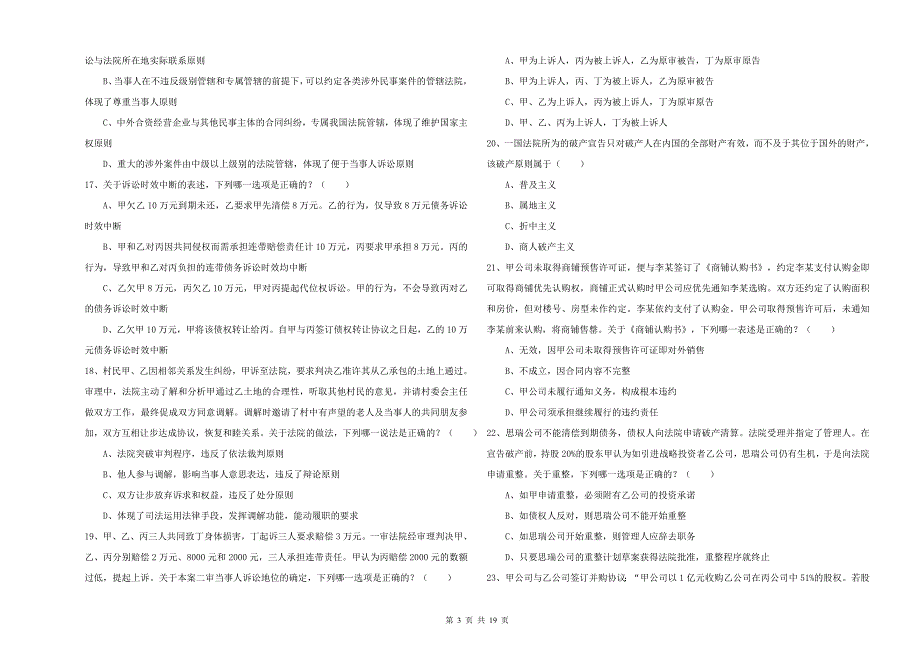 2020年下半年国家司法考试（试卷三）能力检测试卷C卷 附解析.doc_第3页