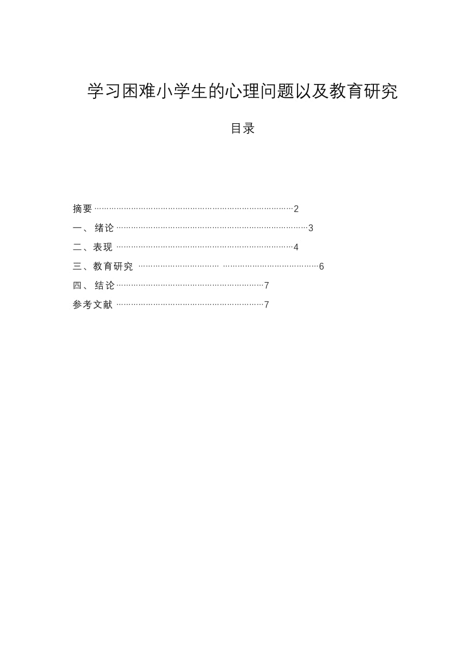 《学习困难小学生的心理问题以及教育研究》_第1页