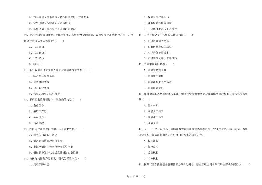 2019年中级银行从业资格证《个人理财》题库综合试卷B卷.doc_第5页