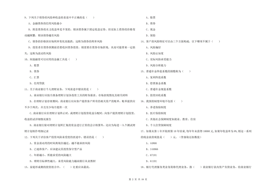 2019年中级银行从业资格考试《个人理财》押题练习试题A卷 含答案.doc_第2页