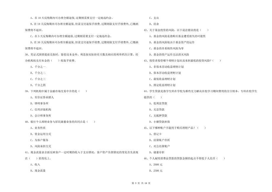 2019年中级银行从业资格考试《个人理财》押题练习试题A卷 含答案.doc_第5页