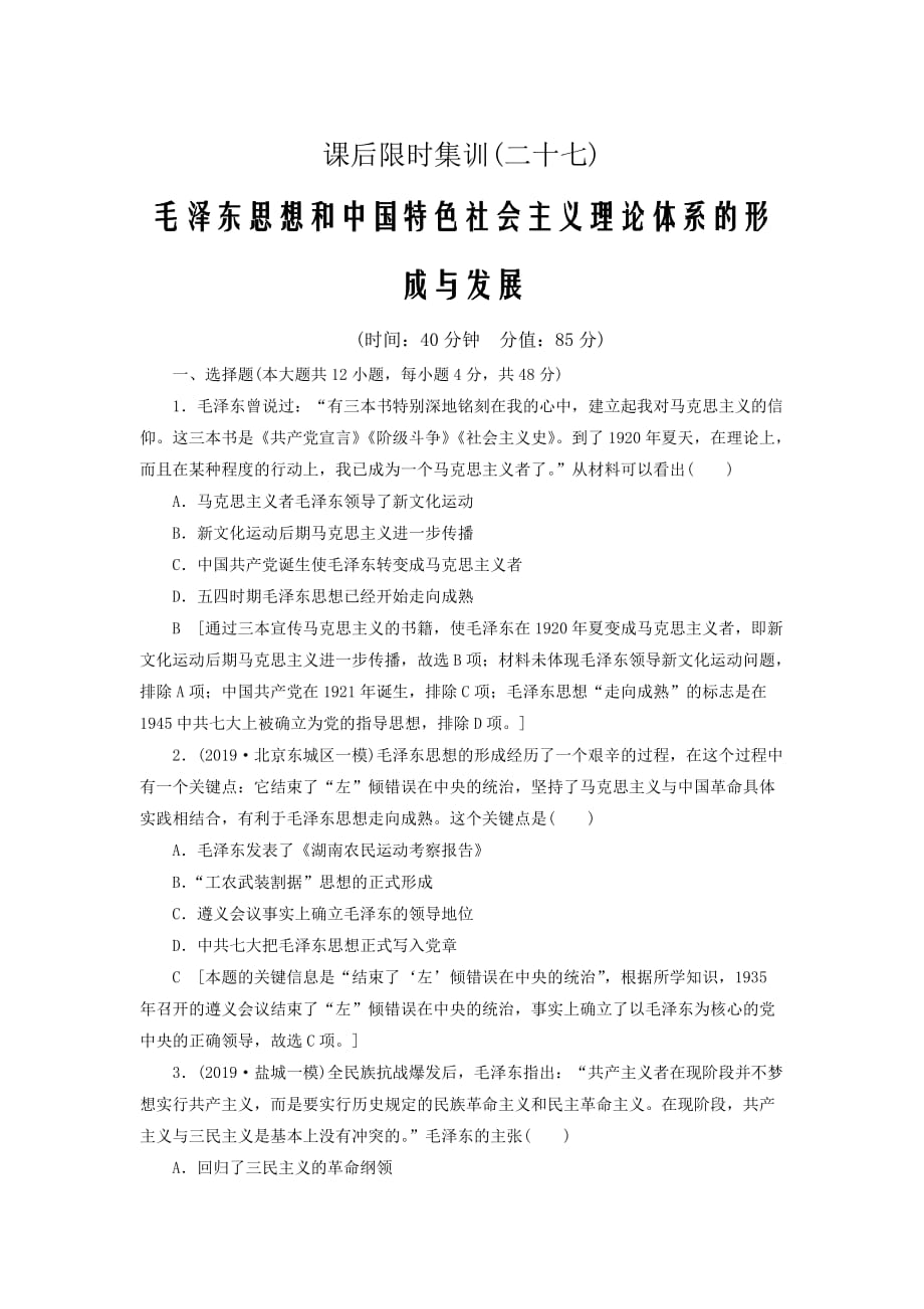2021届高考历史复习课后限时集训27毛泽东思想和中国特色社会主义理论体系的形成与发展_第1页