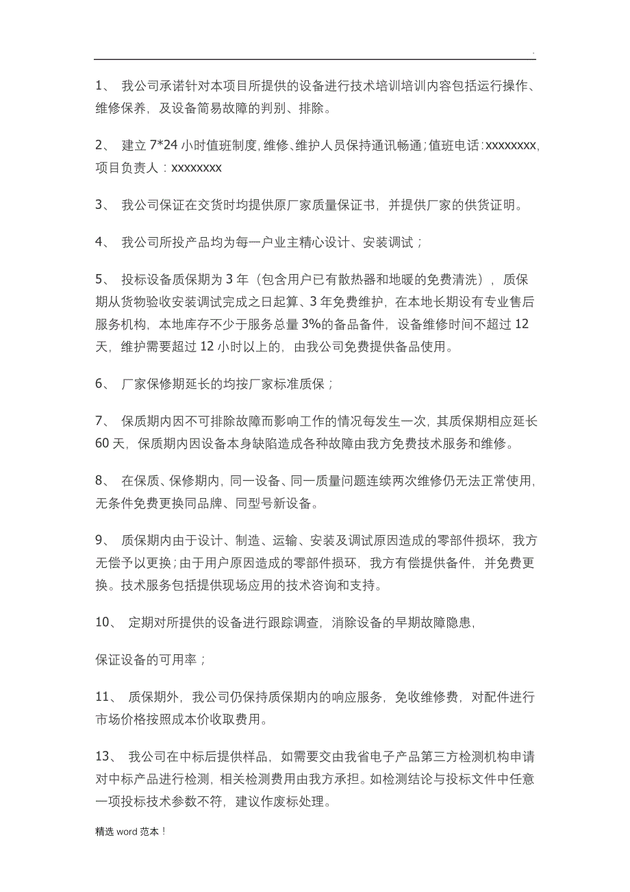 质量保证及售后服务计划最新版.doc_第2页