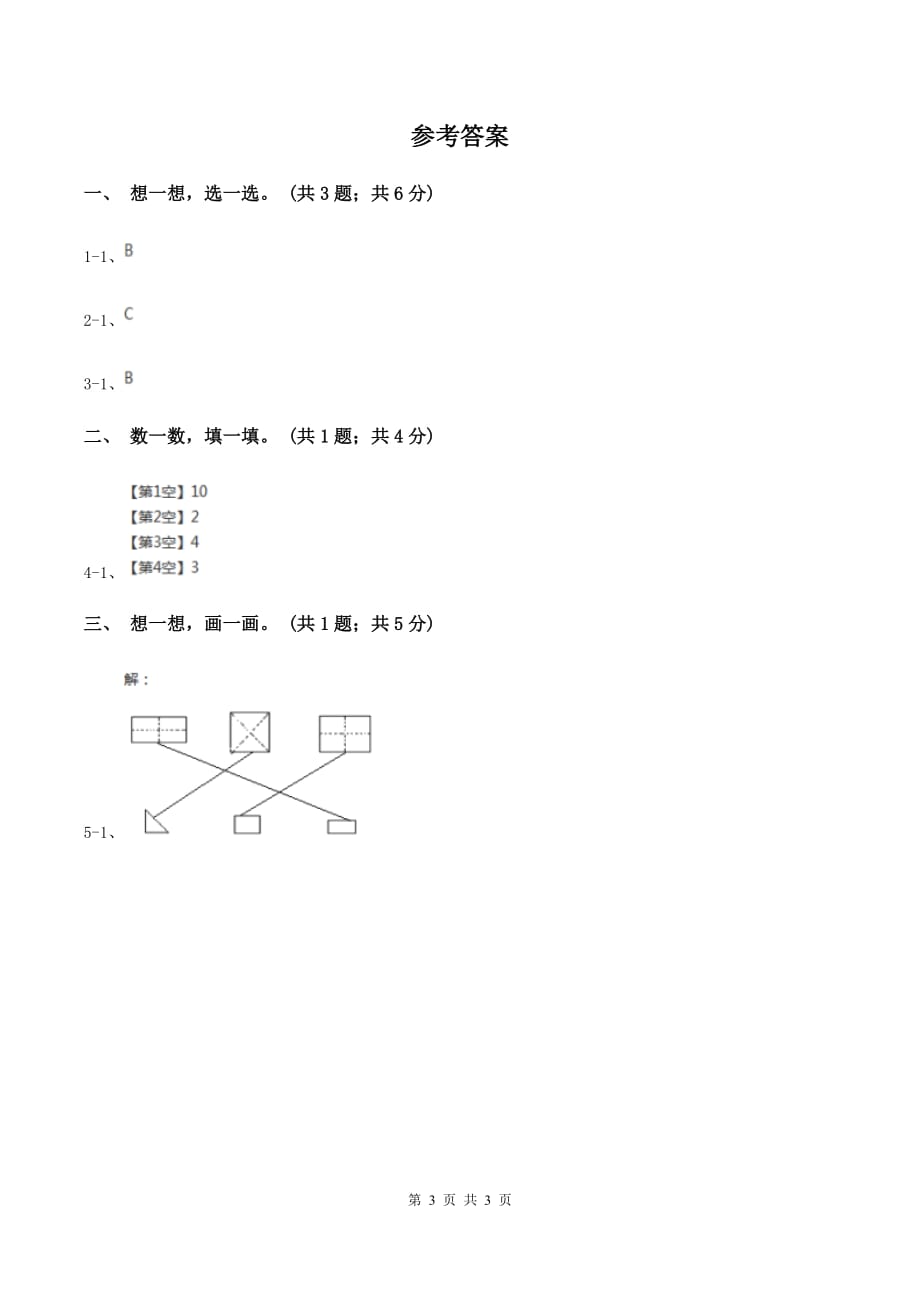 北师大版一年级下册 数学第四单元 第四课时 动手做（三） A卷.doc_第3页